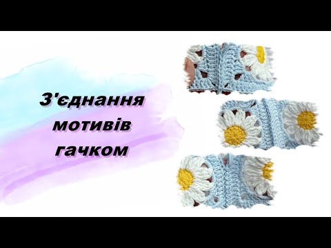 Видео: З'єднання мотивів гачком. Три способи. В'язання гачком.