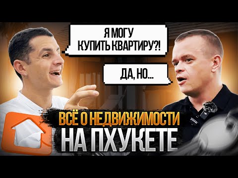 Видео: не покупай недвижимость в таиланде пока не посмотришь это видео подводные камни пхукет и паттайя