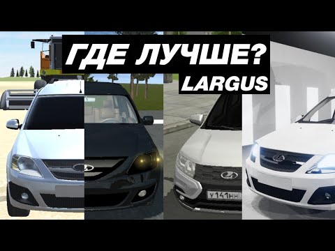 Видео: КАК ВЫГЛЯДИТ ЛАДА ЛАРГУС В МОБИЛЬНЫХ ИГРАХ