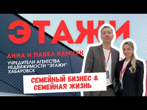 Видео: Анна и Павел Камчук, учредители агентства недвижимости "Этажи" в Хабаровске.