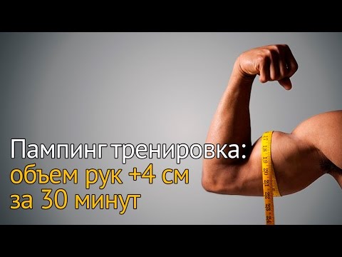 Видео: Пампинг тренировка: увеличиваем объем рук на 4 см за 30 минут