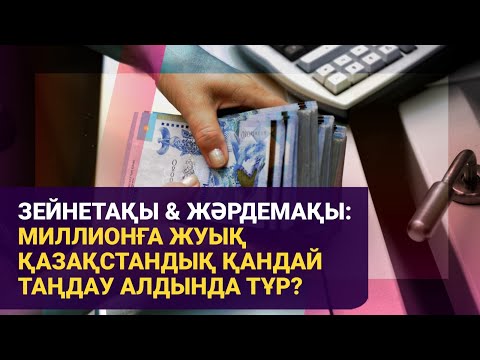 Видео: Зейнетақы & жәрдемақы: миллионға жуық қазақстандық қандай таңдау алдында тұр? / Басты тақырып