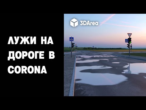 Видео: Лужи в Corona Renderer. Простой Способ!