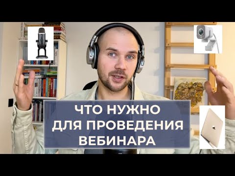 Видео: Видео №2. Что нужно для проведения вебинара? Какие программы и оборудование я использую для вебинара