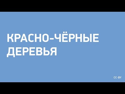 Видео: Красно-Чёрные Деревья