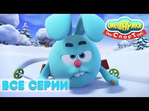 Видео: Смешарики 3D. Спорт | Все серии! Сборник - Мультфильмы для детей