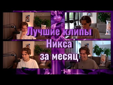 Видео: Лучшие клипы Никса за месяц / Никс лучшие моменты за месяц