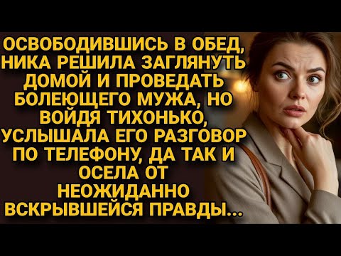 Видео: Зашла домой проведать заболевшего мужа, но так и застыла на пороге от правды...