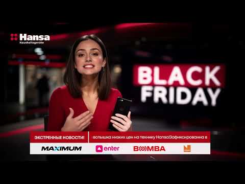 Видео: Вспышка скидок на технику HANSA