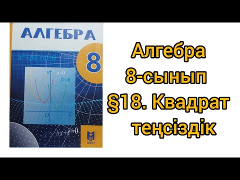 Видео: Алгебра 8-сынып §18.Квадрат теңсіздік