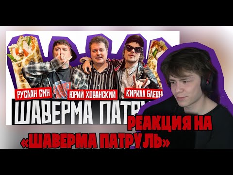 Видео: N.MASTEROFF смотрит ШАВЕРМА ПАТРУЛЬ: СЕРБИЯ / нмастеров реакция