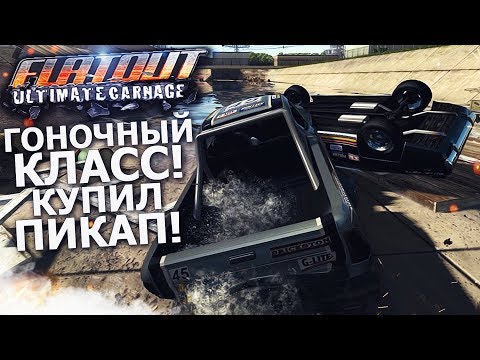 Видео: ГОНОЧНЫЙ КЛАСС! КУПИЛ ПИКАП И РАСХРЕНАЧИЛ ВСЕХ! (ПРОХОЖДЕНИЕ FLATOUT: ULTIMATE CARNAGE #5)