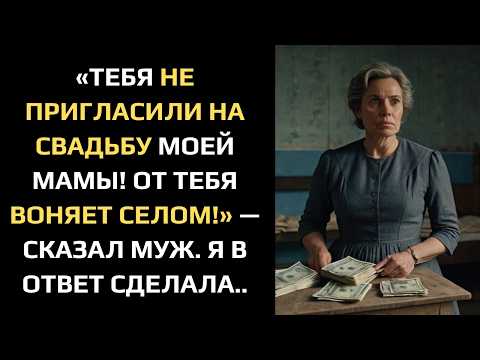 Видео: «ТЕБЯ НЕ ПРИГЛАСИЛИ НА СВАДЬБУ МОЕЙ МАМЫ! ОТ ТЕБЯ ВОНЯЕТ СЕЛОМ!» — СКАЗАЛ МУЖ. Я В ОТВЕТ СДЕЛАЛА..