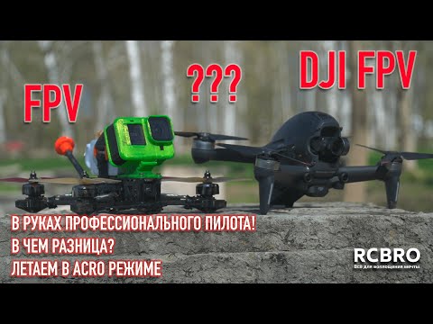 Видео: DJI FPV И FPV ДРОН В РУКАХ ПРОФ ПИЛОТА! ПРИМЕР ПОЛЕТОВ В РЕАЛЬНЫХ УСЛОВИЯХ! ГОНКА ЗА ДРОНОМ НА FPV!!