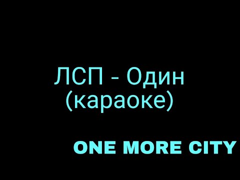 Видео: ЛСП - Один (караоке)