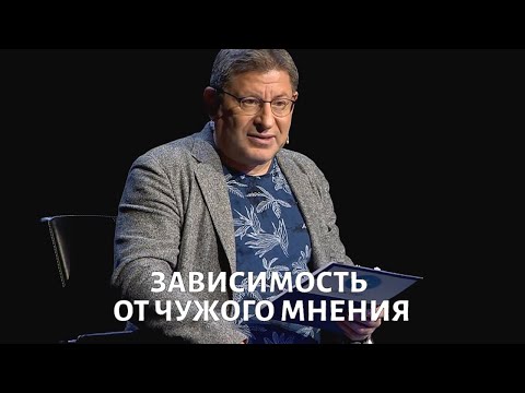 Видео: Зависимость от чужого мнения. Психолог Михаил ЛАБКОВСКИЙ