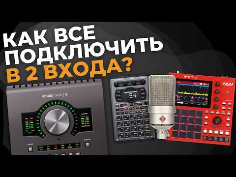 Видео: Как подключить несколько устройств к звуковой карте? | Apollo Twin и Агрегатное устройство