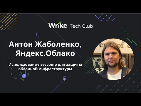 Видео: Использование seccomp для защиты облачной инфраструктуры — Антон Жаболенко, Яндекс.Облако