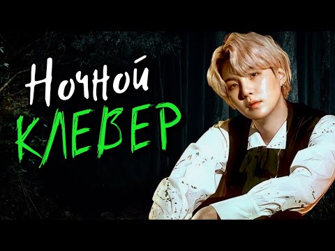 Видео: Ночной клевер #3 | Озвучка фанфика by Мио | ЮНМИНЫ, НАМДЖИНЫ, ВИГУКИ |#bts #озвучка