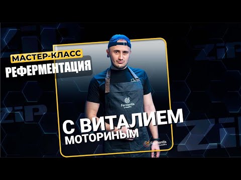 Видео: РЕФЕРМЕНТАЦИЯ ПИВА МАСТЕР-КЛАСС