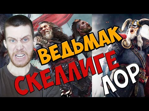Видео: СКЕЛЛИГЕ/ЛОР #ВЕДЬМАК/БАТЯ