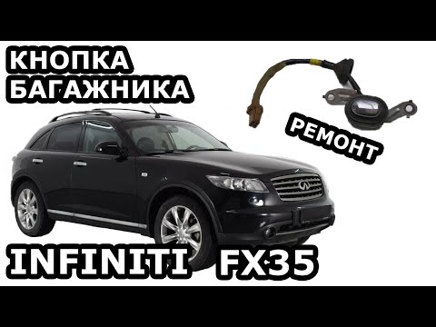 Видео: INFINITI FX35. РЕМОНТ КНОПКИ БАГАЖНИКА