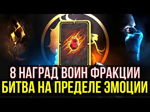 Видео: ВЫЖИВАЕМ НА ПРЕДЕЛЕ ЭМОЦИИ/ 8 НАГРАД ВОИН ФРАКЦИИ/ Mortal Kombat Mobile