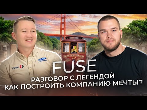 Видео: FUSE MAN | От сотрудника appliance repair до cобственной HVAC компании в США