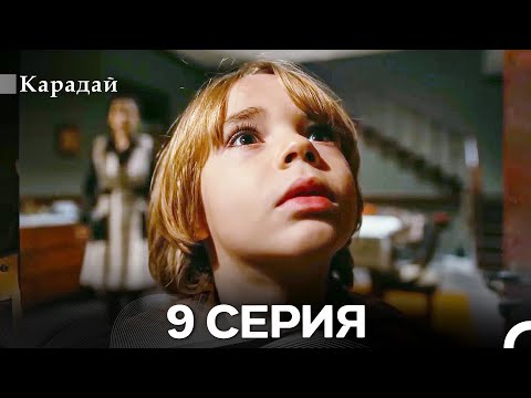 Видео: Карадай 9 Серия (Русский Дубляж)