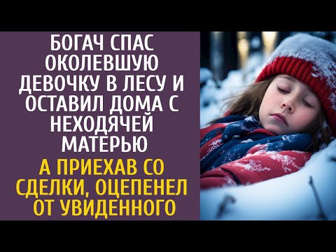 Видео: Богач спас околевшую девочку в лесу и оставил дома с неходячей матерью… А приехав со сделки оцепенел