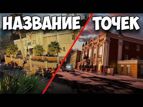 Видео: Название точек - Консульство x Кафе Достоевский | RAINBOW SIX SIEGE