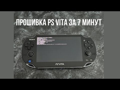 Видео: Прошивка PS VITA в 2025 за 7 минут