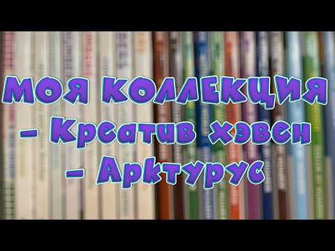 Видео: Моя коллекция раскрасок от Креатив хэвен и Арктурус ❤️‍🔥🧡🥰