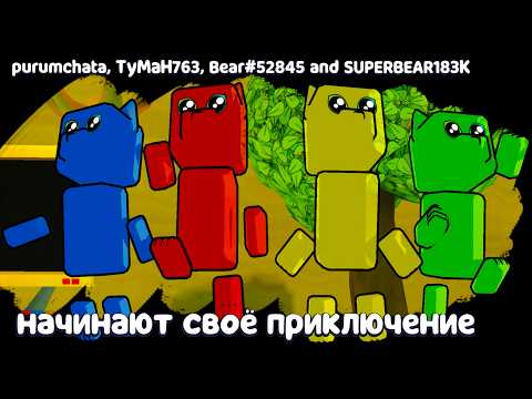 Видео: Супер Мишки Коты - Миссия Провалена #264 Футбол и Пещера Кротов Super Bear Adventure на пурумчата
