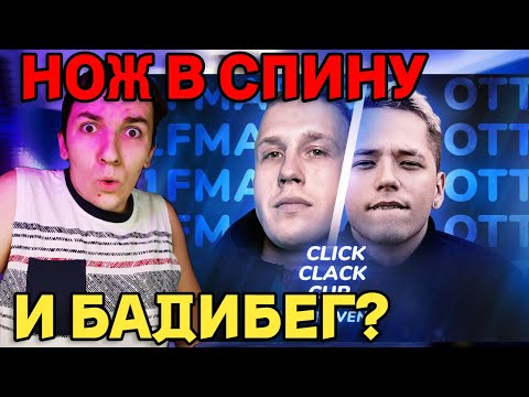 Видео: CLICK CLACK CUP: ОТТО vs R1FMABES | MAIN-EVENT | РЕАКЦИЯ И РАЗБОР | БАДИБЕГ?