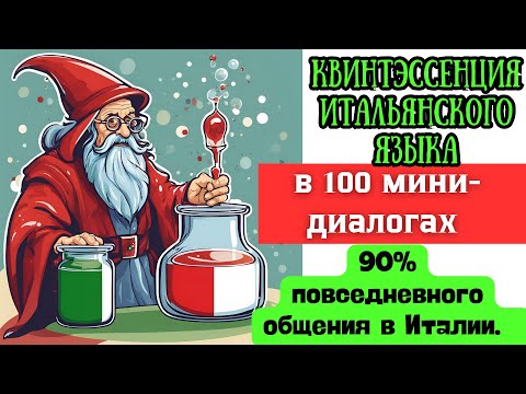 Видео: Самые популярные разговорные фразы в итальянском языке. Слушай и повторяй + интерактивный курс.
