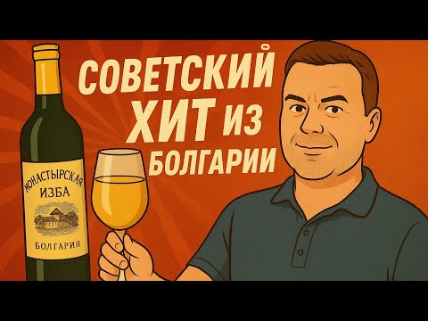 Видео: Монастырская изба: как болгарское вино покорило советские столы!