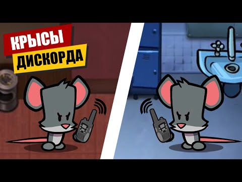Видео: КРЫСЫ ДИСКОРДА в Suspects Mystery Mansion Таинственный Особняк Саспектс Обновление Суспектс