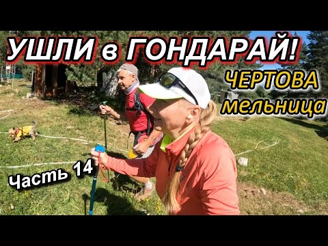 Видео: Часть 14.  Ушли в Гондарай. Чертова мельница.