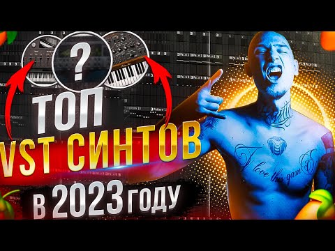 Видео: ТОП VST ИНСТРУМЕНТОВ ДЛЯ СОЗДАНИЯ БИТОВ в 2023 ГОДУ | Fl Studio 21