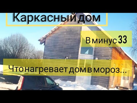 Видео: Каркасный дом в -30  Что нагревает дом зимой!!!