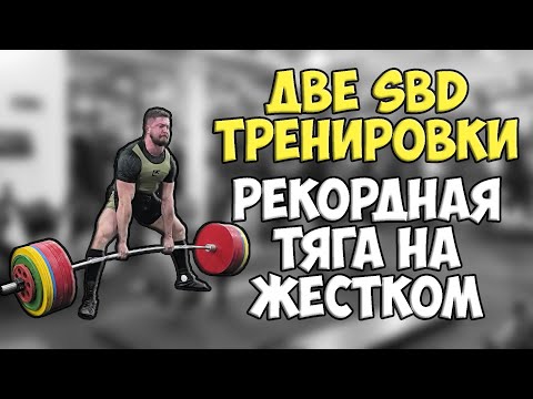 Видео: Две SBD тренировки на одной неделе. Рекорд в тяге на жестком грифе