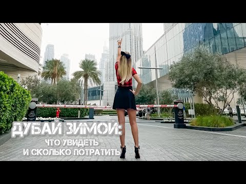 Видео: ДУБАЙ В ФЕВРАЛЕ: ПОГОДА, ЦЕНЫ И ГЛАВНЫЕ ДОСТОПРИМЕЧАТЕЛЬНОСТИ