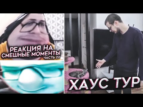 Видео: УГАРНЫЙ ХАУС ТУР! - РЕАКЦИЯ НА СМЕШНЫЕ МОМЕНТЫ И МОНТАЖ ОТ БУЛКИНА #22!