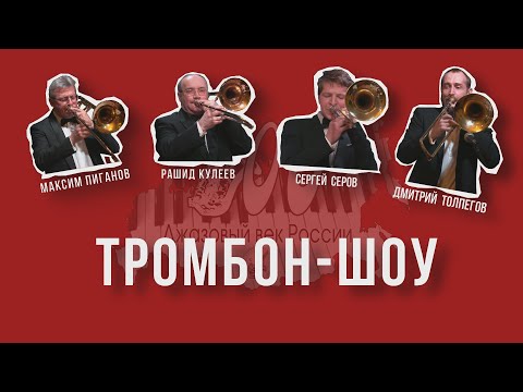 Видео: ТРОМБОН-ШОУ МАКСИМА ПИГАНОВА