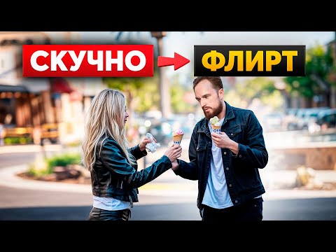 Видео: Как любой СКУЧНЫЙ разговор перевести во ФЛИРТ? (3 шага)