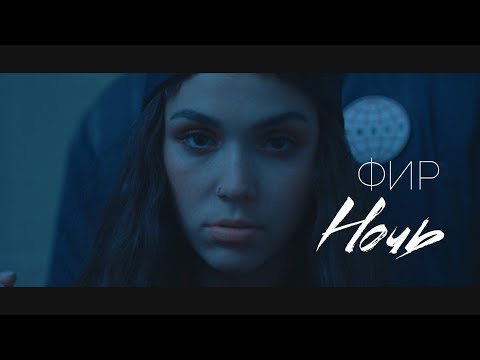 Видео: Фир - Ночь