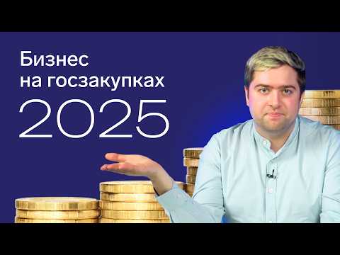 Видео: Стоит ли участвовать бизнесу в тендерах в 2025?