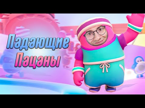 Видео: ПАДАЮЩИЕ ПАЦАНЫ