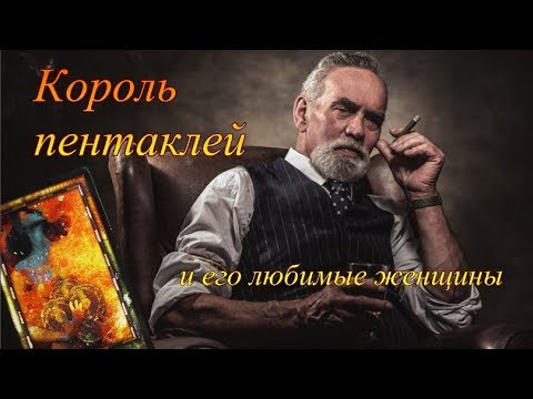 Видео: Король пентаклей и его любимые женщины. Онлайн гадание и вебинар.